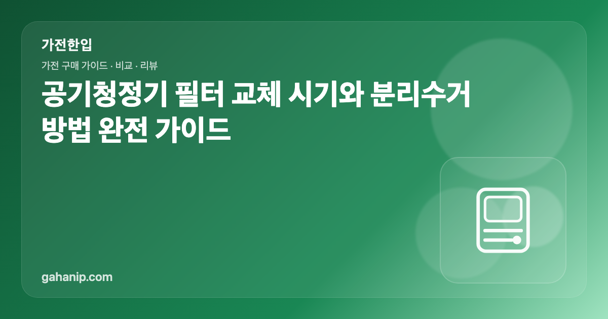 공기청정기 필터 교체 시기와 분리수거 방법 완전 가이드