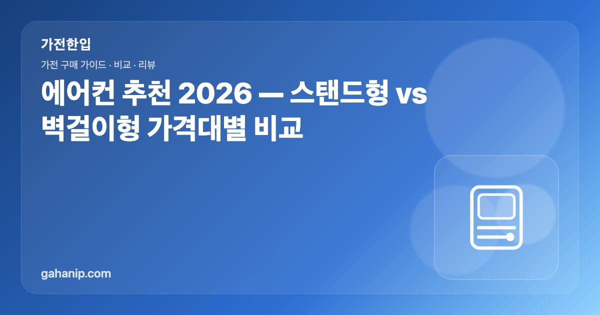 에어컨 추천 2026 — 스탠드형 vs 벽걸이형 가격대별 비교