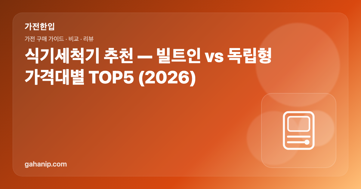 식기세척기 추천 — 빌트인 vs 독립형 가격대별 TOP5 (2026)