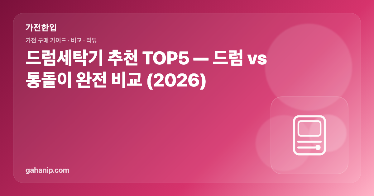 드럼세탁기 추천 TOP5 — 드럼 vs 통돌이 완전 비교 (2026)
