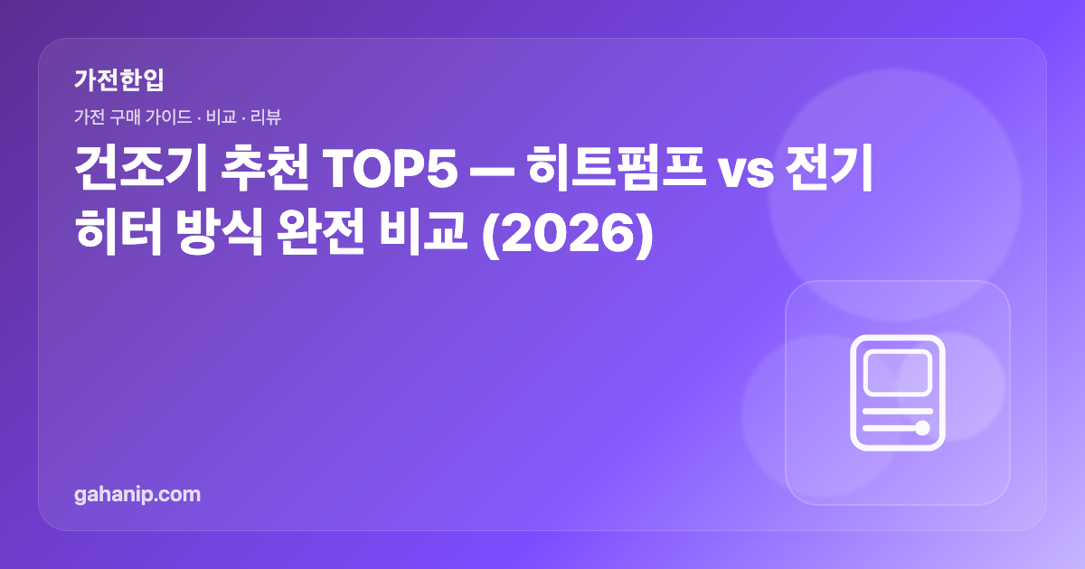 건조기 추천 TOP5 — 히트펌프 vs 전기 히터 방식 완전 비교 (2026)