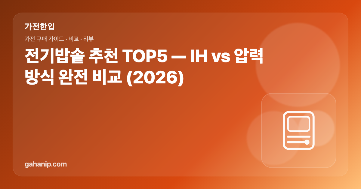 전기밥솥 추천 TOP5 — IH vs 압력 방식 완전 비교 (2026)