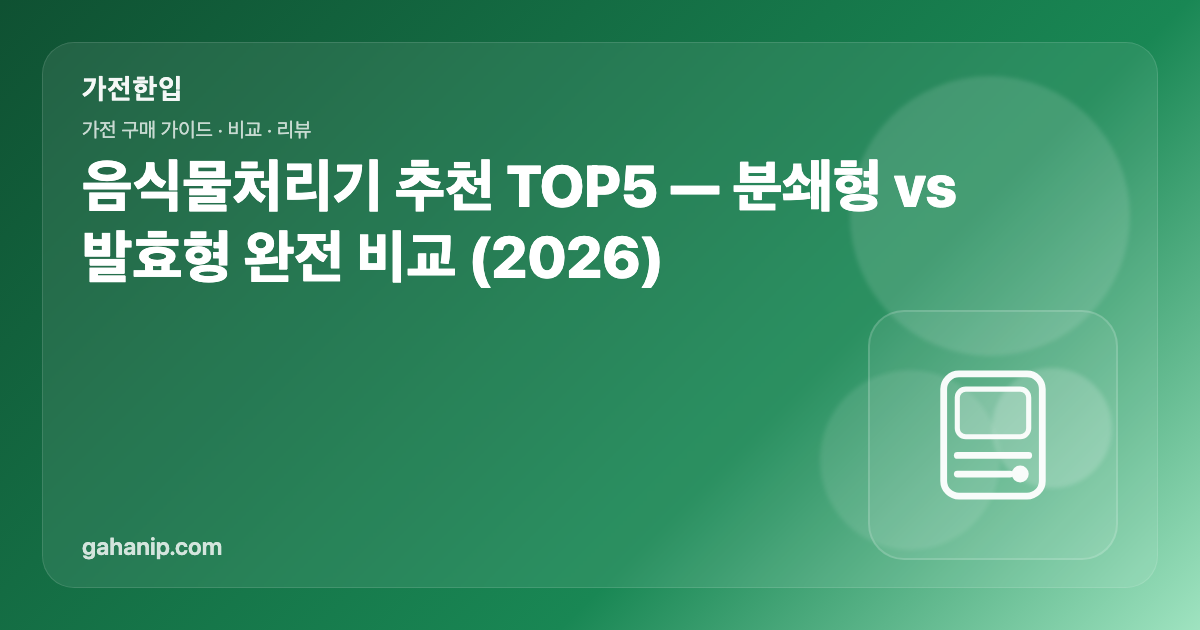 음식물처리기 추천 TOP5 — 분쇄형 vs 발효형 완전 비교 (2026)