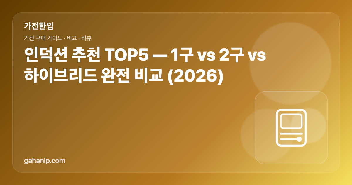 인덕션 추천 TOP5 — 1구 vs 2구 vs 하이브리드 완전 비교 (2026)
