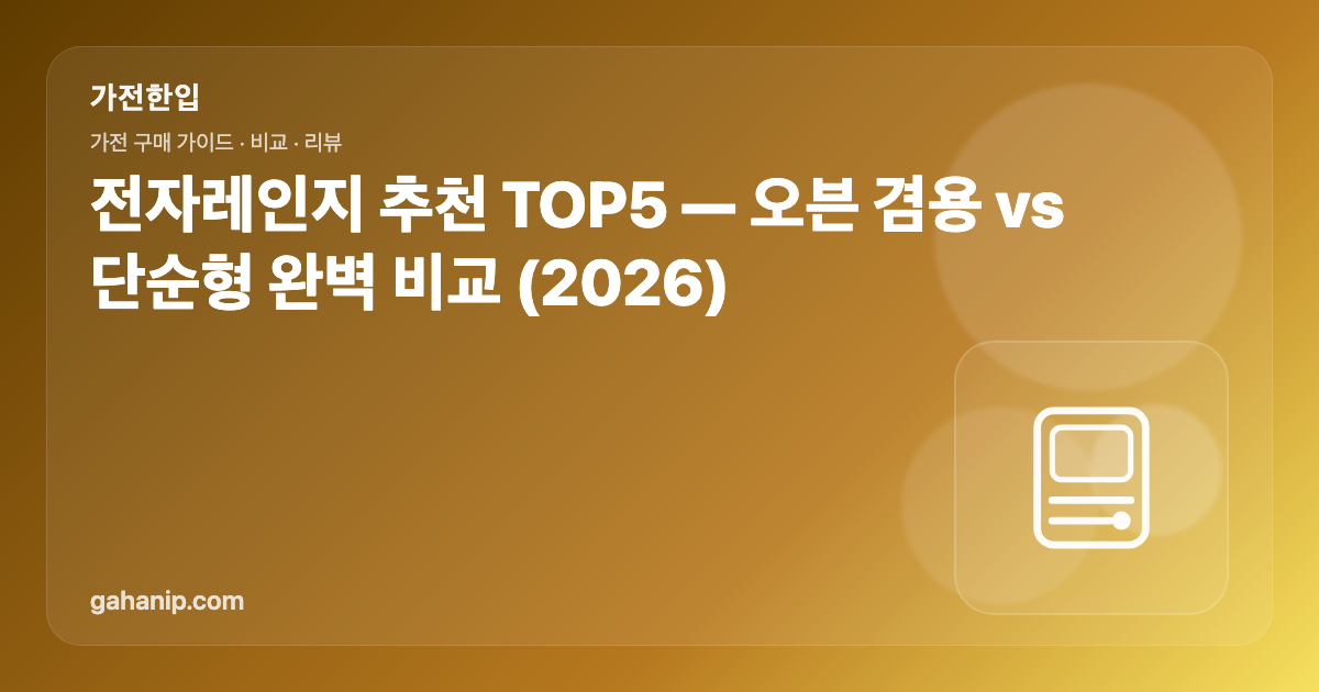 전자레인지 추천 TOP5 — 오븐 겸용 vs 단순형 완벽 비교 (2026)
