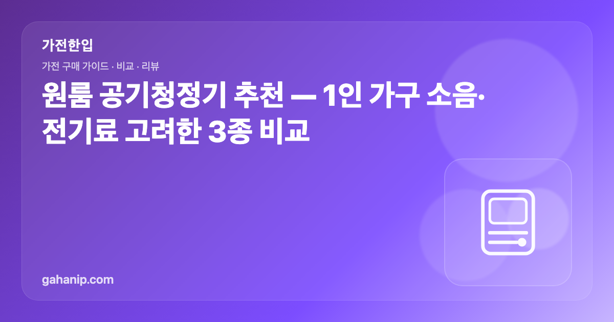 원룸 공기청정기 추천 — 1인 가구 소음·전기료 고려한 3종 비교