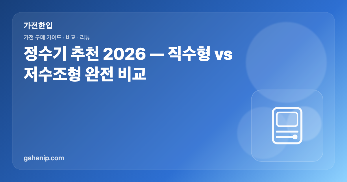 정수기 추천 2026 — 직수형 vs 저수조형 완전 비교