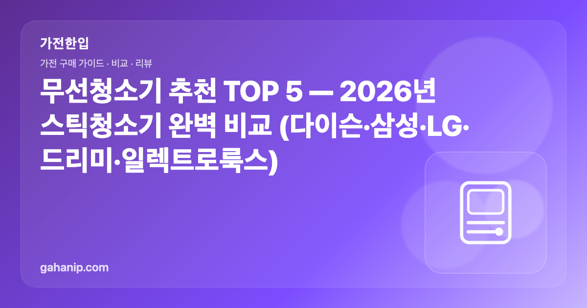 무선청소기 추천 TOP 5 — 2026년 스틱청소기 완벽 비교 (다이슨·삼성·LG·드리미·일렉트로룩스)