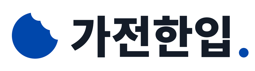 가전한입