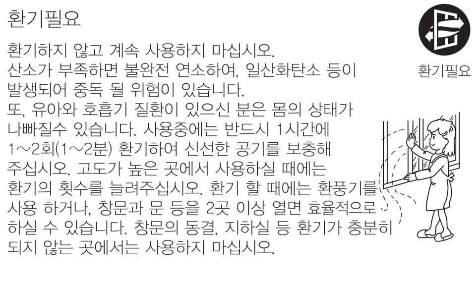 창문을 여는 사람 그림과 함께 1시간에 1~2회 환기하라는 신일 팬히터 설명서 안내문