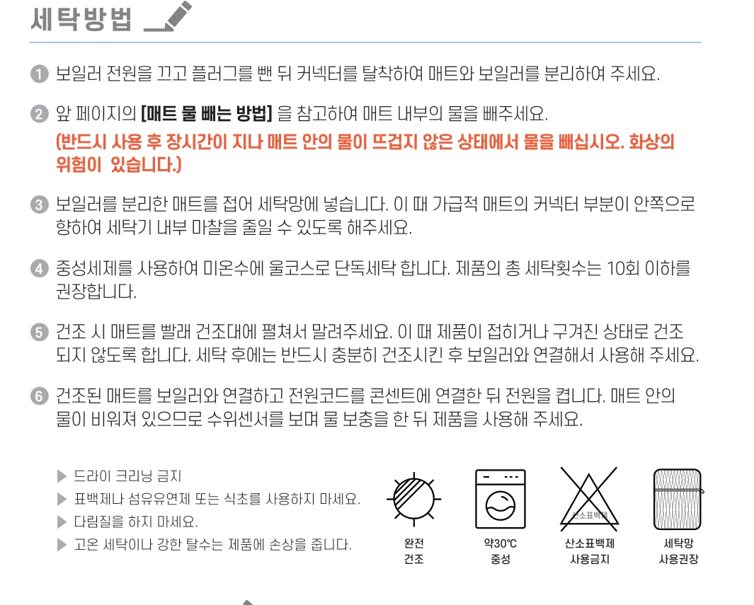 보일러 분리, 매트 물 빼기, 세탁망에 넣기, 중성세제·미온수 울코스 단독 세탁(총 10회 이하 권장), 펼쳐 말리기, 다시 연결하기의 여섯 단계와 드라이 금지·표백제 금지·다림질 금지 안내, 세탁 표시 그림 네 개가 있는 설명서 쪽